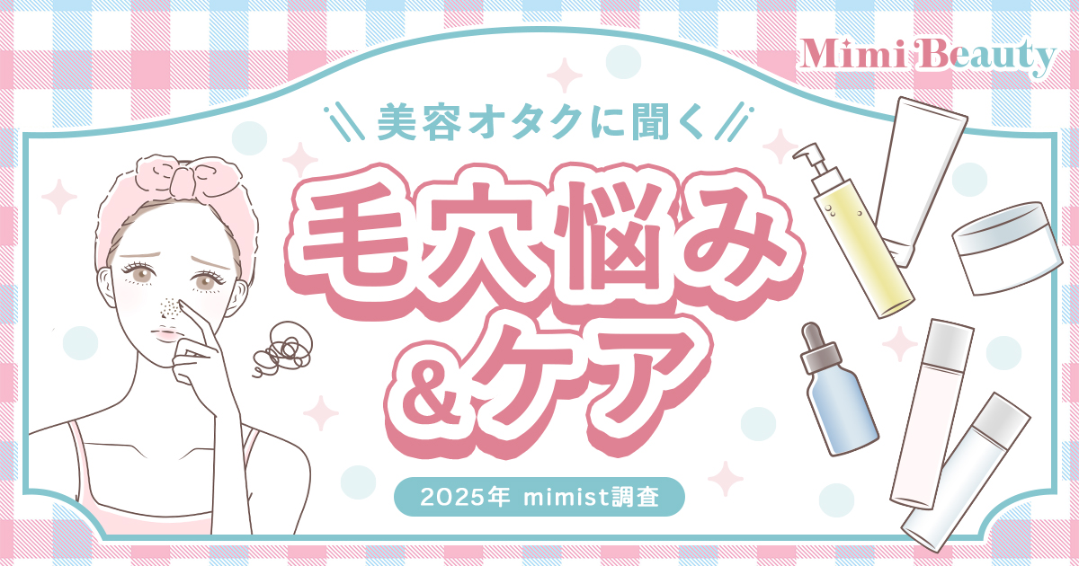 Mimi Beautyユーザーの毛穴悩み・毛穴ケアの実態を調査
