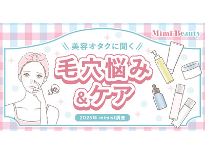 Mimi Beautyユーザーの毛穴悩み・毛穴ケアの実態を調査