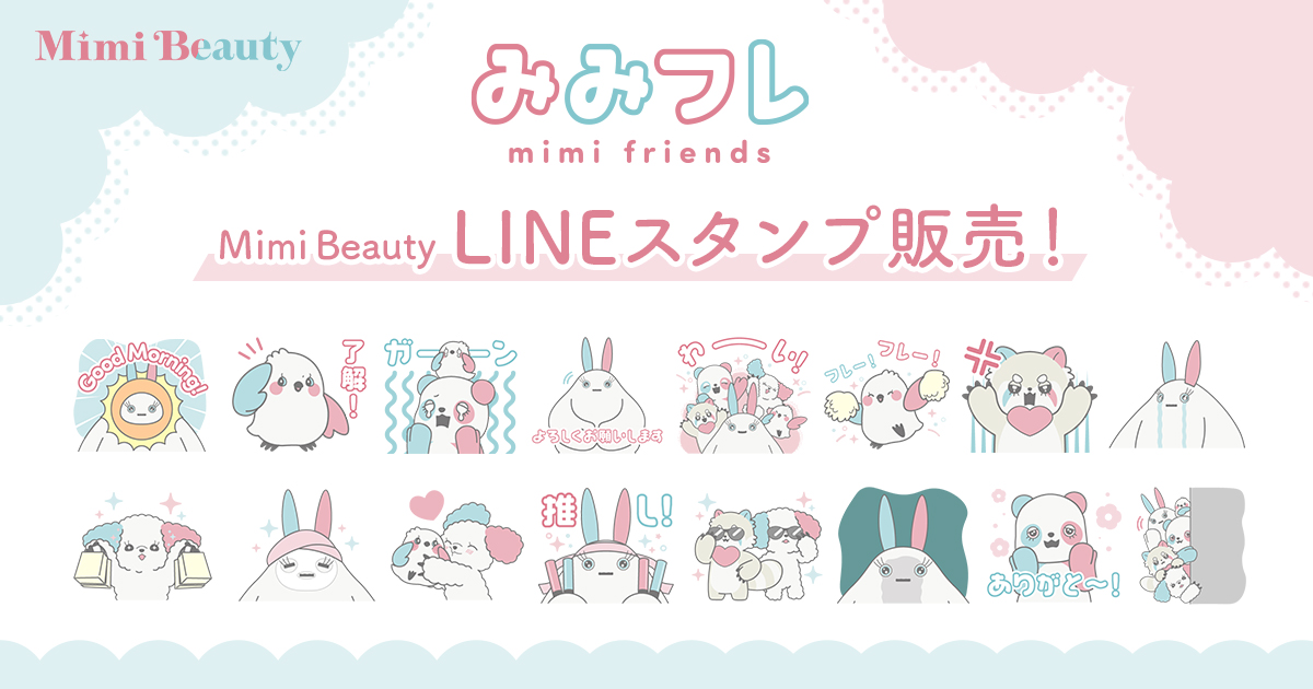 「Mimi Beauty」へのメディア名の変更を記念して、Mimi Beauty公式キャラクター「みみフレ」のLINEスタンプを販売開始