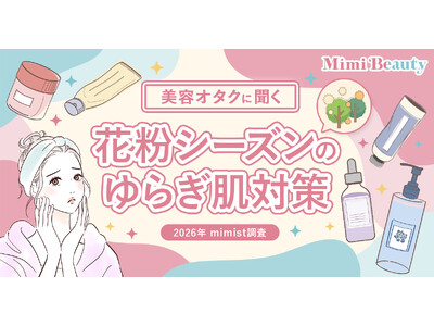 Mimi Beautyユーザーの花粉によるゆらぎ肌実態・対策を調査