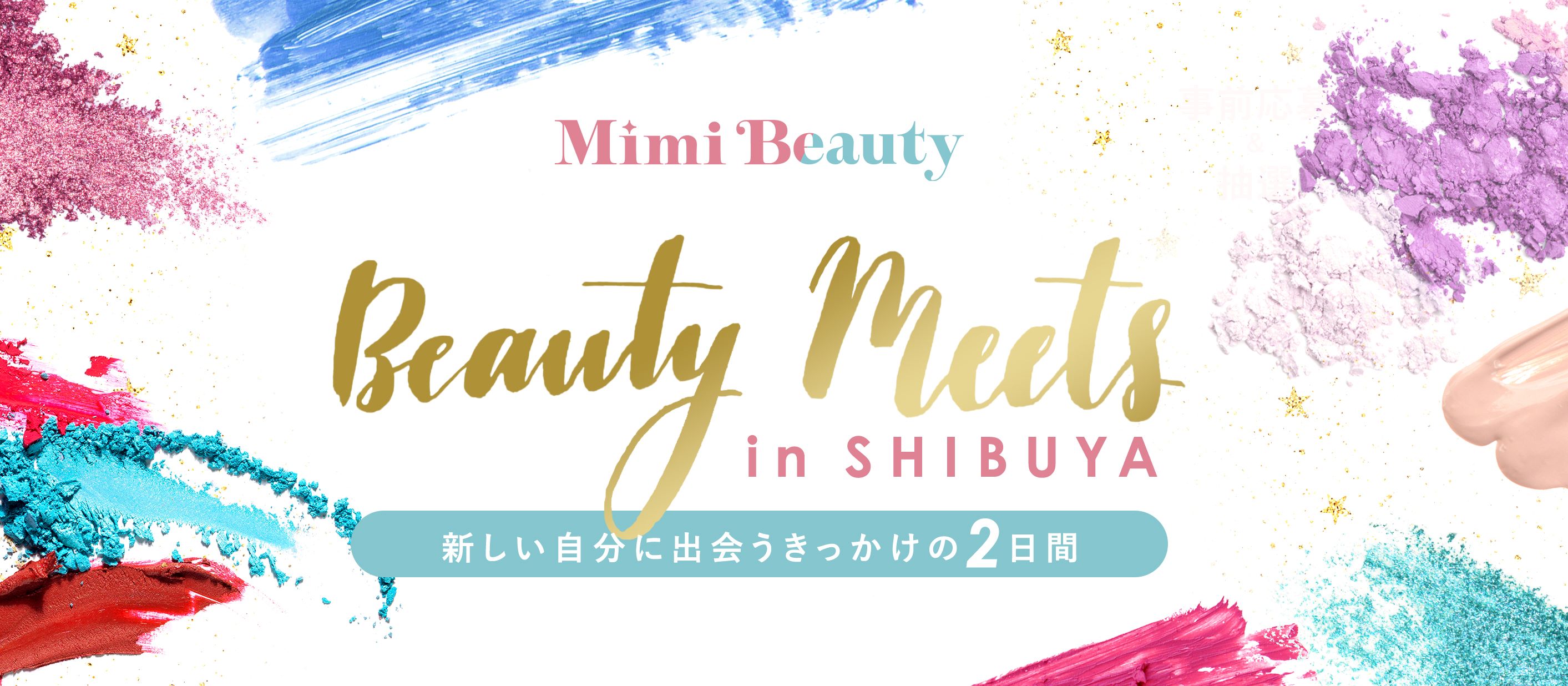 2025年Beauty Meetsリアルイベント開催決定！