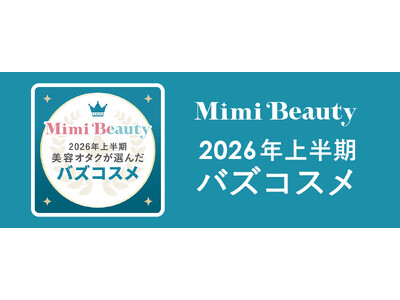 美容メディアMimi Beauty「2026年上半期バズコスメ」を発表