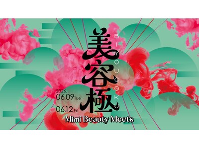 豪華ブランド登壇、大型オンラインビューティーイベント　「Mimi Beauty Meets 2026 美容極（びようごく）-極める美容、新しいわたし-」　2026年6月9日（火）～6月12日（金）開催