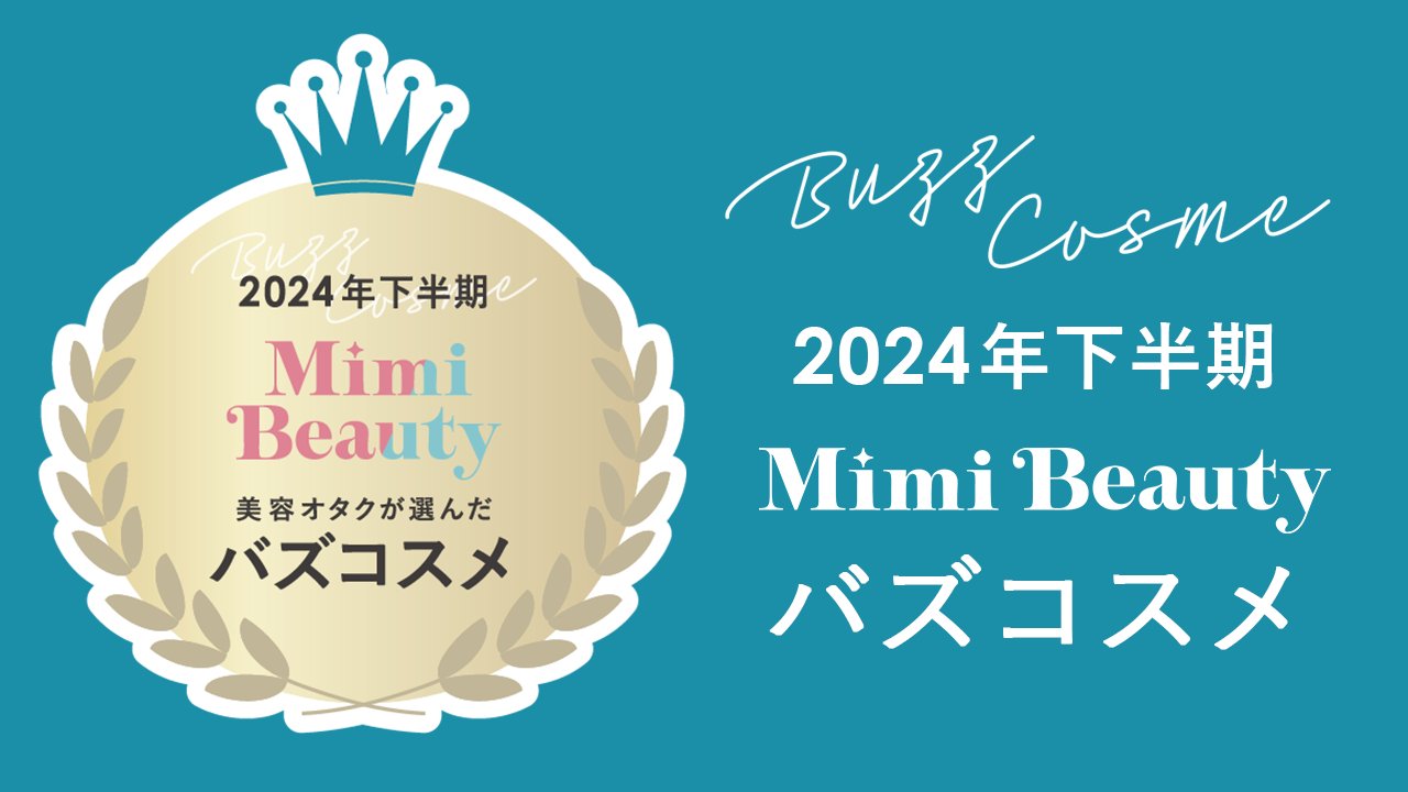 美容メディアMimi Beauty「2024年下半期バズコスメ大賞」を発表