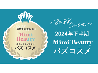 美容メディアMimi Beauty「2024年下半期バズコスメ大賞」を発表