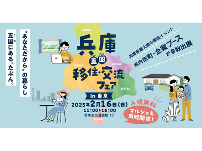 兵庫県最大級の移住イベント「兵庫～五国～移住・交流フェア」を東京・有楽町にて開催！