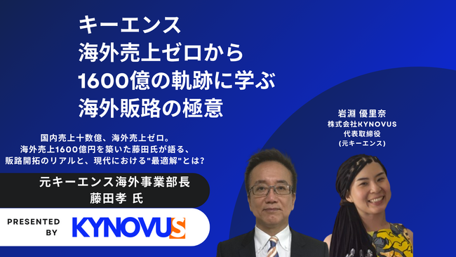 【7/15無料セミナー開催】キーエンス海外売上0→1600億の軌跡に学ぶ、海外販路開拓の極意