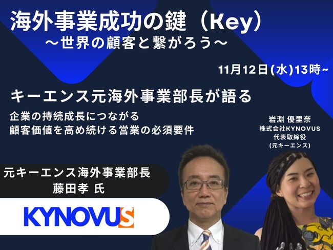 【11/12無料セミナー開催】キーエンス元海外事業部長が語る、企業の持続成長につながる顧客価値を高める続ける営業の必須要件『海外事業成功の鍵（Key）～世界の顧客と繋がろう～』