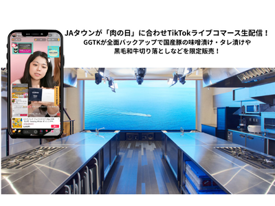 JAタウンが2月9日「肉の日」に初のTikTokライブコマースを開催、GGTKが全面プロデュース