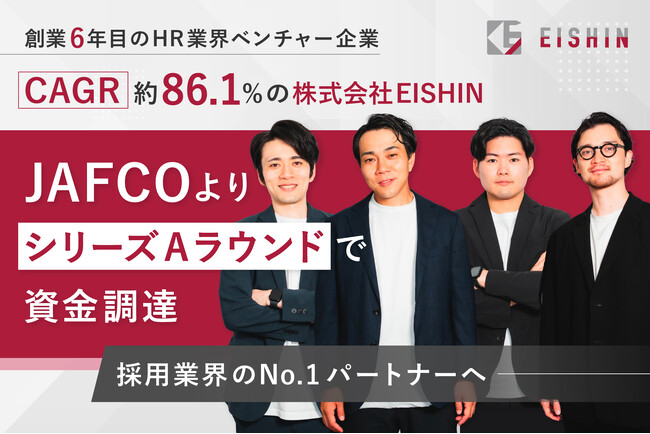 創業6年目の株式会社EISHIN、JAFCOよりシリーズAラウンドで資金調達を完了