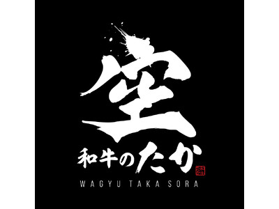 【12/19グランドオープン】和牛のたか 空 熊本下通店