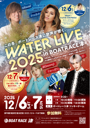 「WATER LIVE 2025 in BOATRACE 津」開催決定