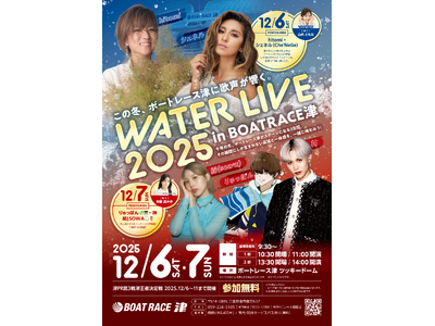 「WATER LIVE 2025 in BOATRACE 津」開催決定