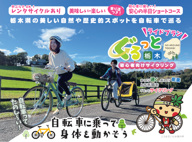 【栃木県】自転車でぐるっと栃木を巡る「初心者向けライドプラン」を策定。…