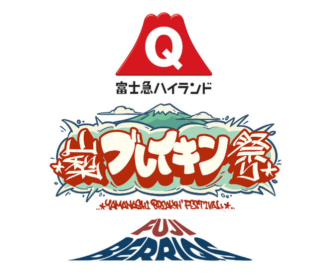 富士急ハイランドで特別開催！パリオリンピックで話題のアーバンスポーツフェス「山梨ブレイキン祭り」10月12日(月・祝)開催