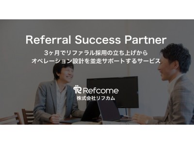 株式会社リフカム、3ヶ月でリファラル採用の立ち上げからオペレーション設計、運用代行までをフルサポートするコンサルティングサービス「Referral Success Partner」を開始
