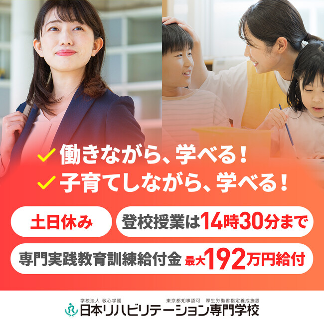 日本リハビリテーション専門学校 作業療法学科(昼間部)、2027年4月よりオンラインを活用した新しい学習スタイルへ。登校授業は14:30まで。仕事も育児もあきらめない学びを実現。