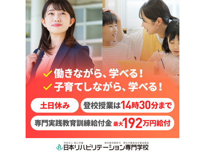 日本リハビリテーション専門学校 作業療法学科（昼間部）、2027年4月よりオンラインを活用した新しい学習スタイルへ。登校授業は14:30まで。仕事も育児もあきらめない学びを実現。