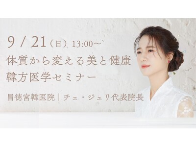 日本医専、昌徳宮韓医院 チェ・ジュリ代表院長による「韓医学特別無料セミナー」を開催 ～四象体質診断に基づ...