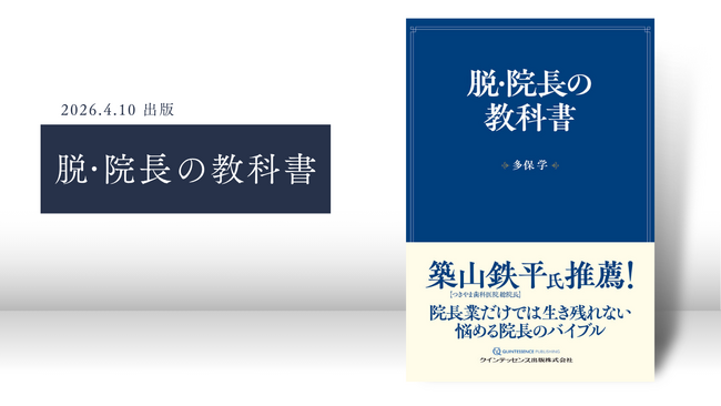 開業10年で年商12億円を達成した秘訣を公開！医療法人社団 幸誠会 理事長 多保学による新刊『脱・院長の教科書』が2026年4月10日、クインテッセンス出版より発売!!