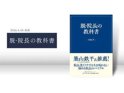 開業10年で年商12億円を達成した秘訣を公開！医療法人社団 幸誠会 理事長 多保学による新刊『脱・院長の教科書』が2026年4月10日、クインテッセンス出版より発売!!