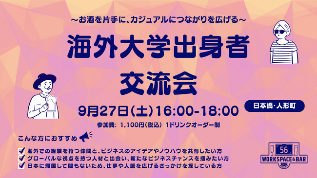 【9月27日（土）16:00～交流会開催】日本橋・人形町で海外大学出身者が集まる交流イベントを開催