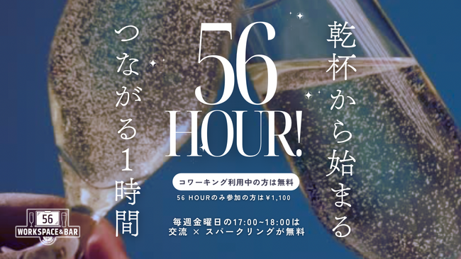 「56 HOUR」開催決定！日本橋・人形町のコワーキングスペース「Workspace & Bar 56」が、利用者交流イベントの定期開催をスタート