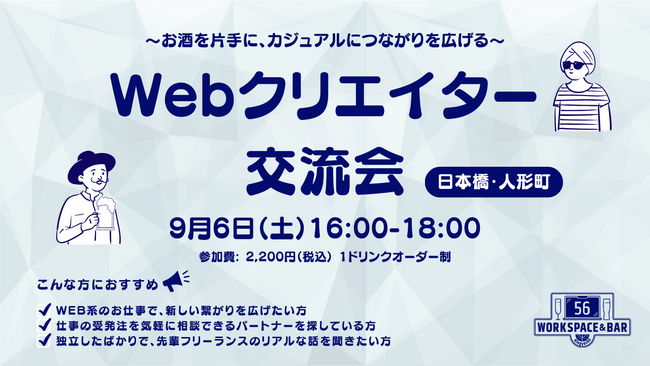 【9月6日（土）16:00～交流会開催】日本橋・人形町でWeb制作の仲間と出会い、新たなビジネスのきっかけを生み出すWebクリエイター交流会を開催