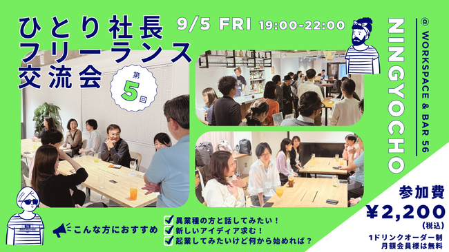 【9月5日（金）19:00～交流会開催】日本橋・人形町でひとり社長・フリーランスの異業種交流会を開催