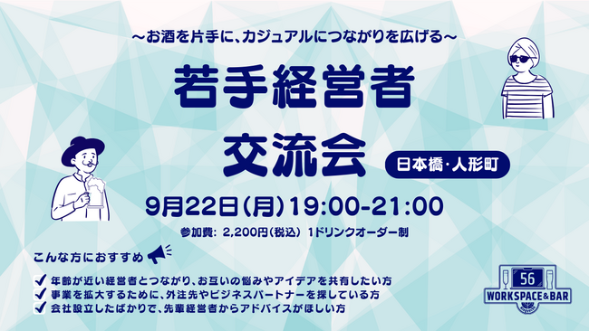【9月22日（月）19:00～ 交流会開催】日本橋・人形町で20代・30代の起業家・経営者が集まる経営者交流イベントを開催