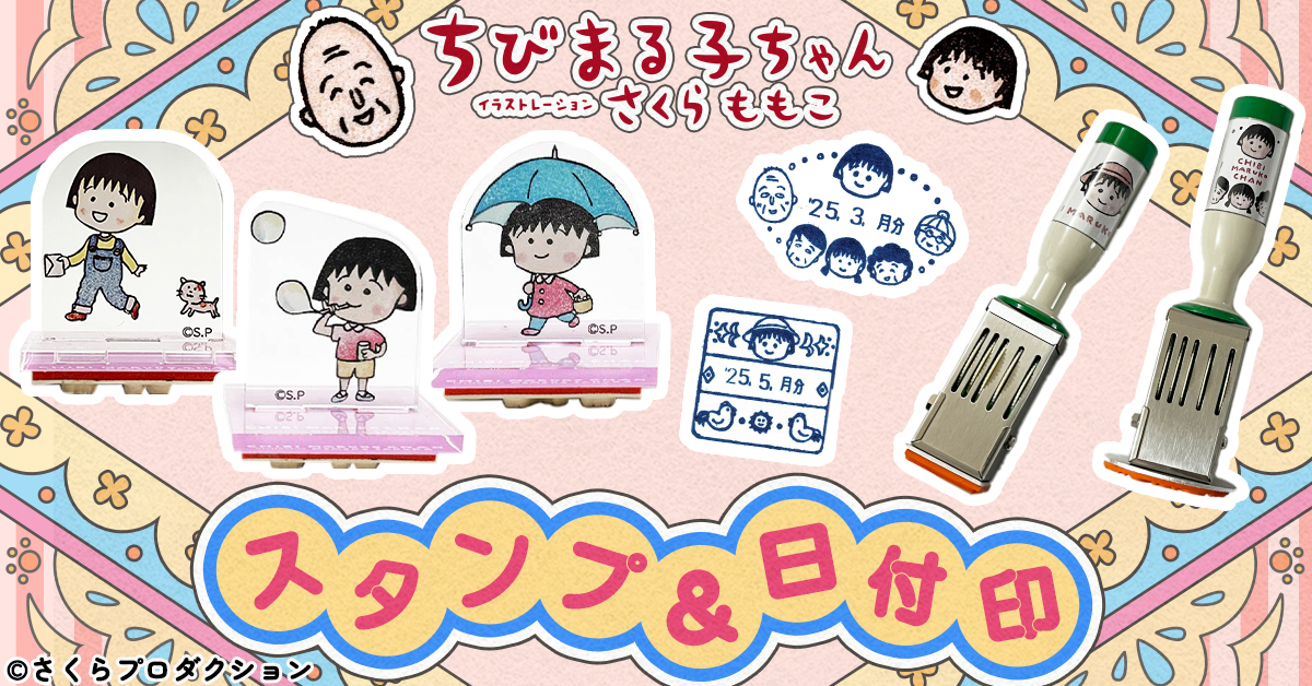 ちびまる子ちゃんのかわいいスタンプ！郵便局のネットショップにて5月8日から販売開始