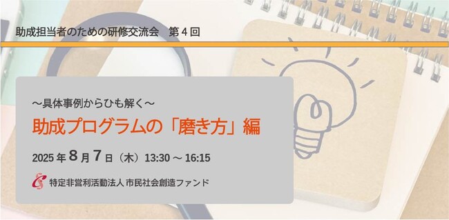 “助成のその先”を考える担当者へ。現場の実例から学ぶプログラムの見直しを考える