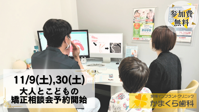 【11月9日(土)、30日(土)開催決定！】愛媛かまくら歯科の「大人とこどもの矯正相談会」予約受付開始しました