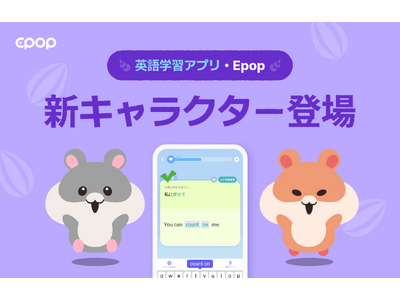 英語学習アプリ「Epop」に新キャラクター“双子のハムスター・ジャム＆ミニ”登場！