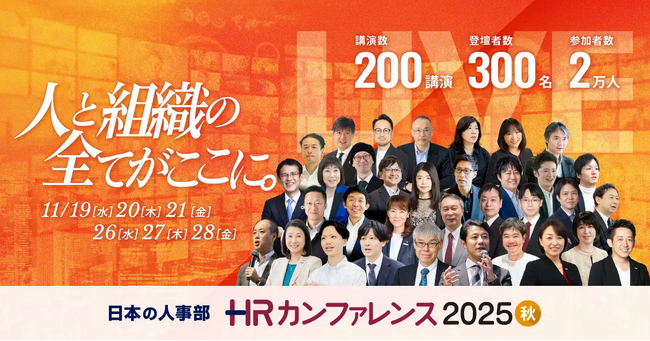 【MENTAGRAPH】代表の安達が 11/19(水) 「ＨＲカンファレンス2025-秋-」に登壇いたします！