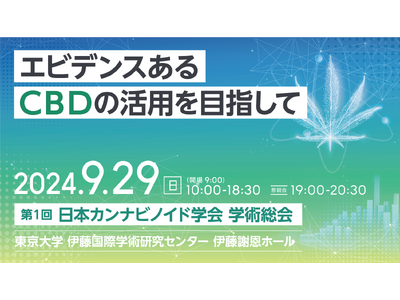 エビデンスあるCBDの活用を目指して。9月29日（日）「第1回 日本カンナビノイド学会 学術総会」開催の...
