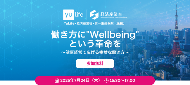 【経営者・人事担当者必見！無料ウェビナー】YuLife×経済産業省による特別セッション｜働き方に"Wellbeing" という革命を