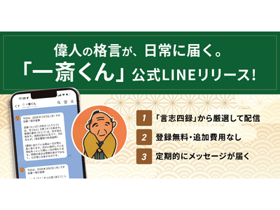 幕末のベストセラー「言志四録（著者・佐藤一斎）」の格言が届く、岐阜県恵那市との連携でLINE配信サービス...