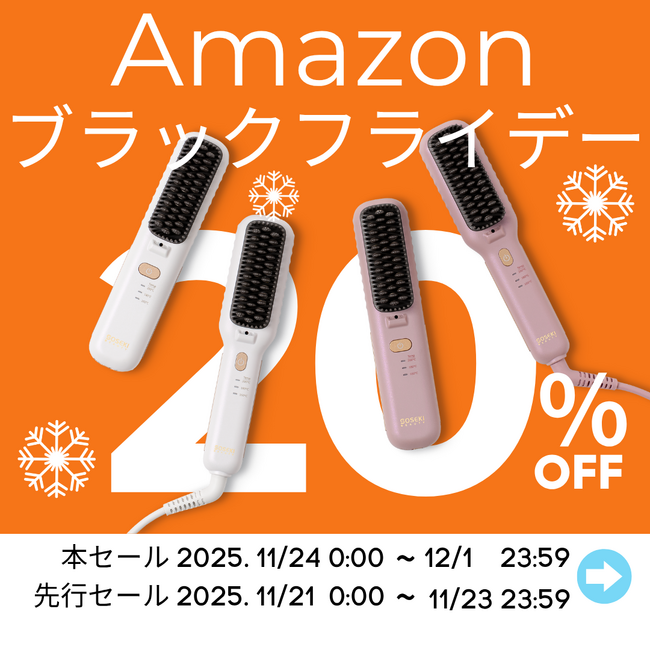 【今だけ20%OFF!】ヘアスタイル思いのまま!話題のヒートブラシ「LITGLOSS」がAmazonブラックフライデーに登場|SOSEKI BEAUTY