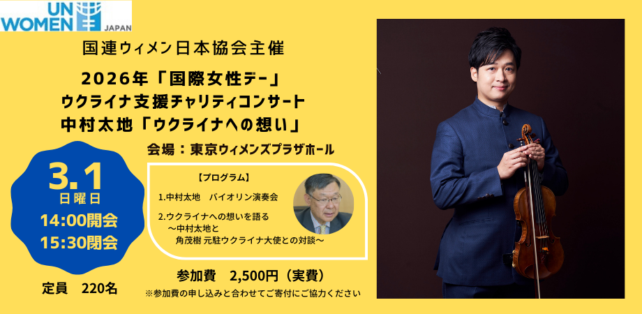 ２０２６年「国際女性デー」ウクライナ支援 チャリティコンサート　中村太地「ウクライナへの想い」　バイオリン演奏と角茂樹元駐ウクライナ大使との対談を開催。