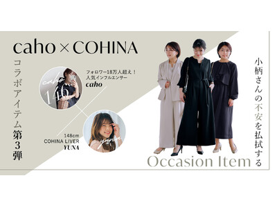 小柄女性向けブランド「COHINA」が、人気インフルエンサーcahoさんとのコラボアイテムを発表