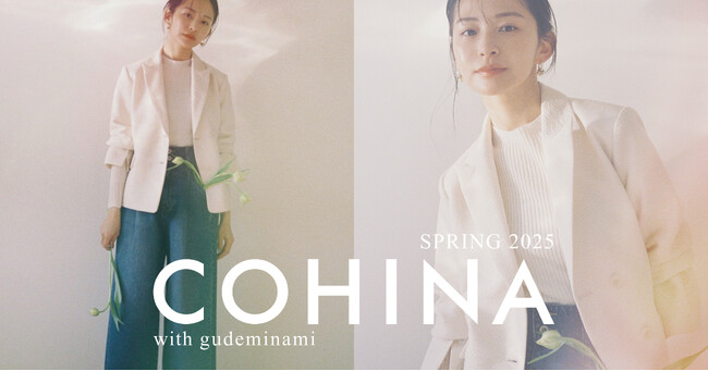 小柄女性向けブランド「COHINA」が、モデルのgudeminamiさんを起用した2025 Spring Collectionを発表