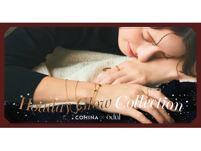 小柄女性向けブランド「COHINA」、ジュエリーブランド「odül」とのコラボでホリデーコレクションを発売