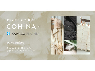 小柄女性向けブランド「COHINA」、羽毛専業メーカー「河田フェザー」と協業したダウンコートを発売