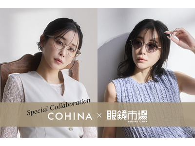 COHINA×眼鏡市場 初コラボ。小柄女性向けアイウエア発売