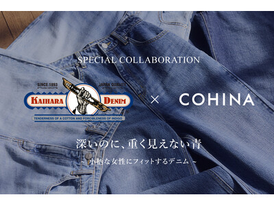 小柄女性向けブランド「COHINA」、日本発デニムメーカー「カイハラ」と初コラボデニムを発売