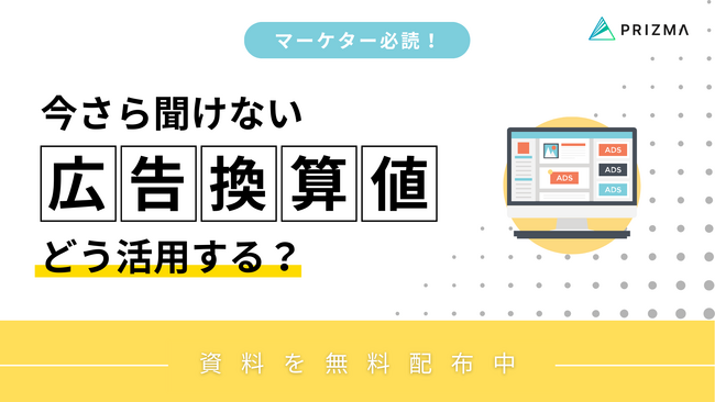 【PR効果を見える化する】広報活動の成果を「金額」で示す広告換算値の活用術