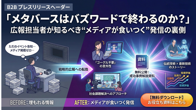 「メタバースはバズワードで終わるのか？」広報担当者が知るべき“メディアが食いつく”発信の裏側をまとめたお役立ち資料を無料公開