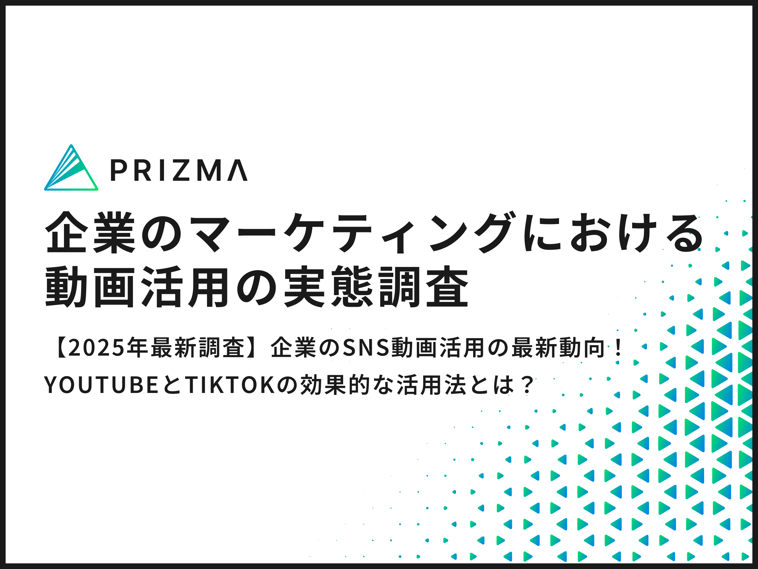 【2025年最新調査】企業のSNS動画活用の最新動向！YouTubeとTikTokの効果的な活用法とは？