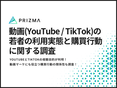 【動画マーケに役立つ！若者の動画利用実態】YouTubeとTikTokの視聴目的が判明！コンテンツと購買行動の関係性も調査